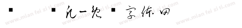 吳芮 吳凡字体转换